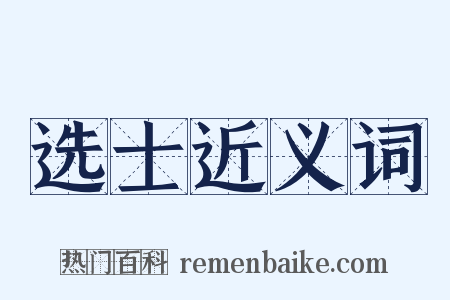 选士近义词是什么意思的图片